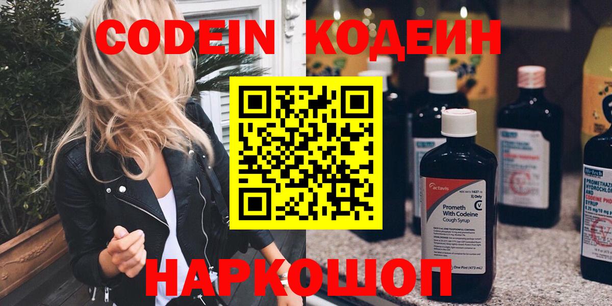Кодеин Purple Drank Арзамас